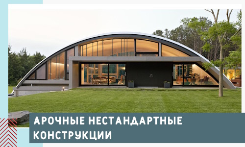 Арочные нестандартные конструкции от компании СтальСтрой-Влх